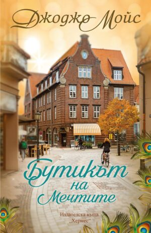 Бутикът на мечтите