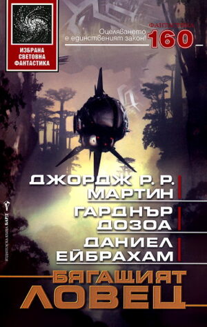 Бягащият ловец (твърди корици)