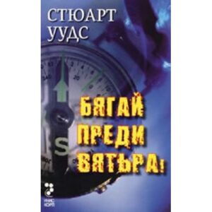 Бягай преди вятъра!