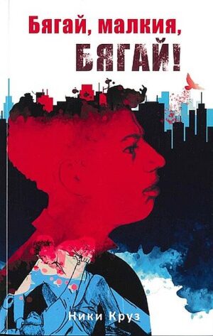 Бягай, малкия, бягай!