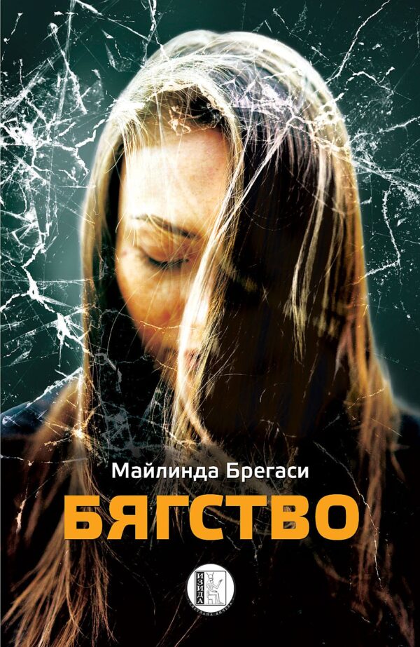 Бягство (Изида)