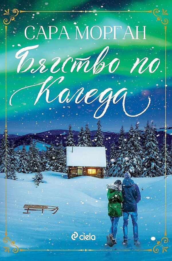 Бягство по Коледа