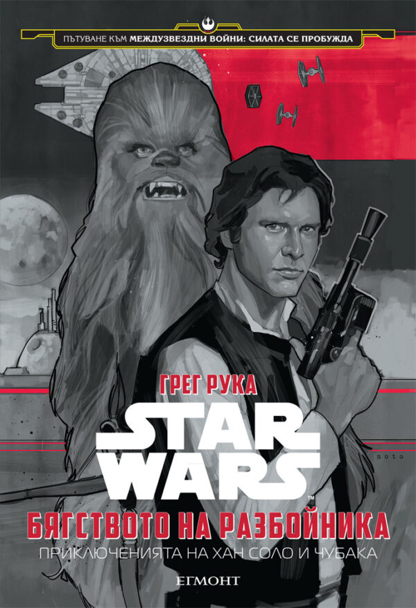 Star Wars: Бягството на разбойника. Приключенията на Хан Соло и Чубака