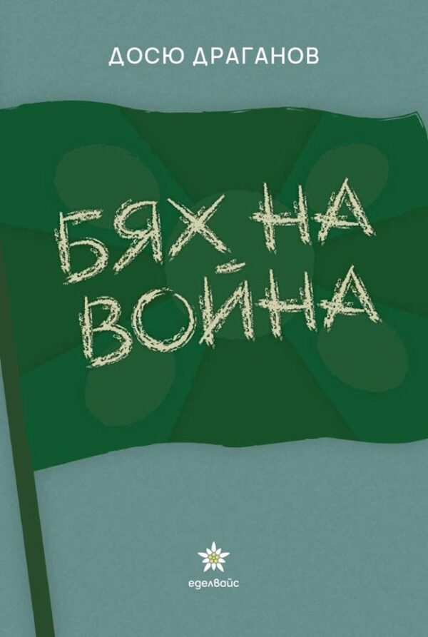 Бях на война