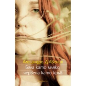 Бяла като мляко, червена като кръв