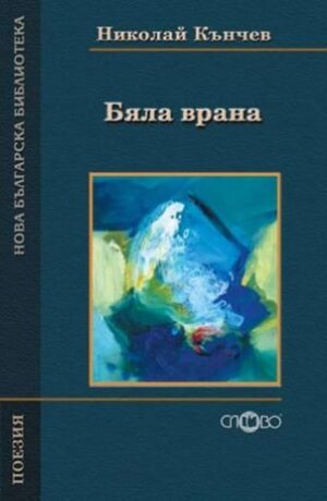 Бяла врана (Нова българска библиотека)