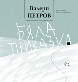 Бяла приказка (твърди корици)