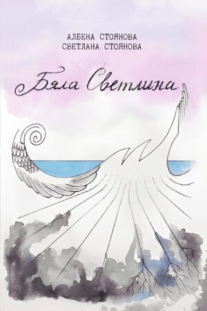 Бяла светлина. Поезия