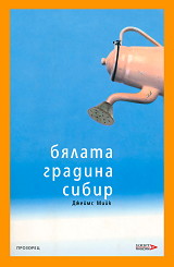 Бялата градина Сибир