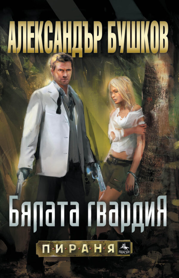 Бялата гвардия