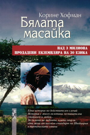 Бялата масайка