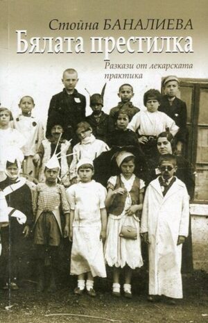 Бялата престилка. Разкази от лекарската практика