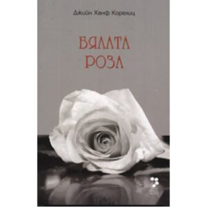 Бялата роза