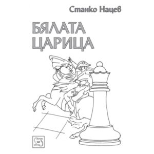 Бялата царица