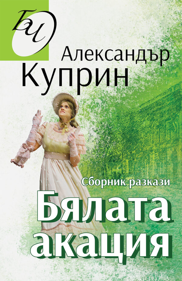 Бялата акация. Сборник с разкази