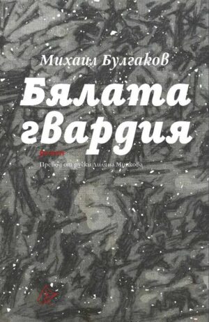 Бялата гвардия (Лист)