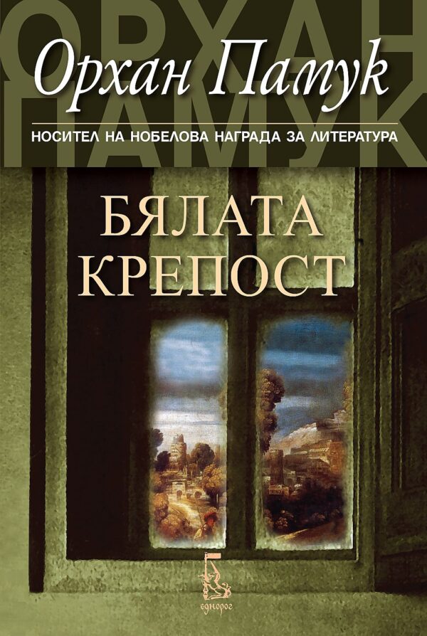 Бялата крепост