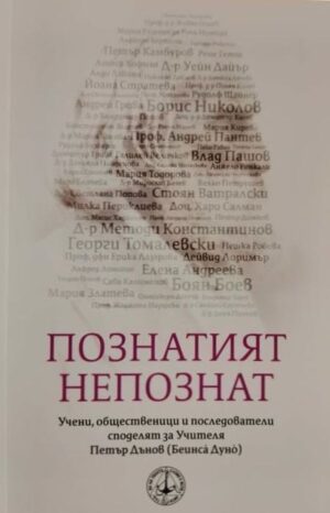 Познатият непознат