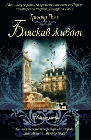 Бляскав живот (твърди корици)