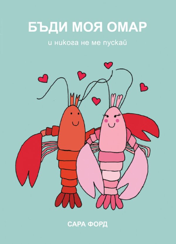 Бъди моя омар