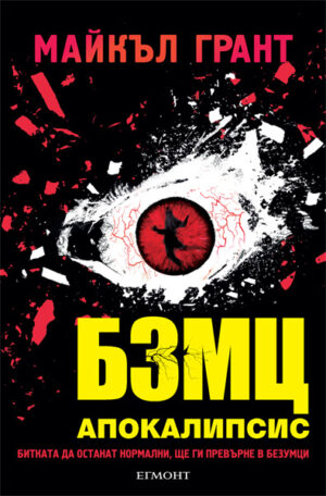 БЗМЦ 3: Апокалипсис