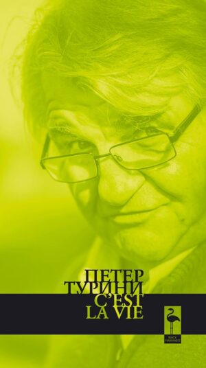 C'est la vie. Пиеси