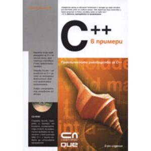 C++ в примери