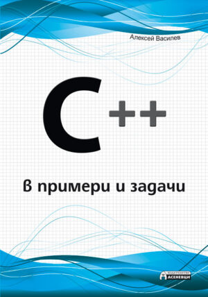 C++ в примери и задачи