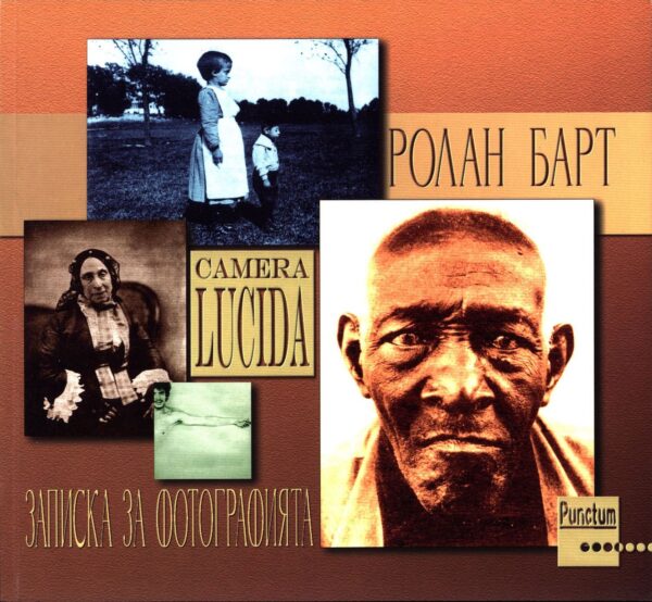 Camera Lucida. Записка за фотографията