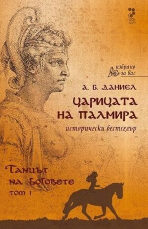 Царицата на Палмира - том 1: Танцът на боговете