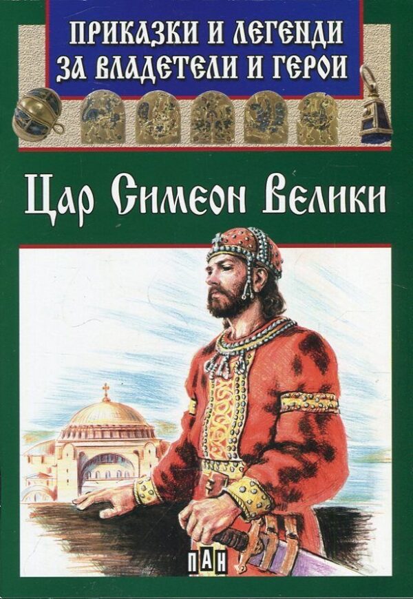 Приказки и легенди за владетели и герои: Цар Симеон Велики