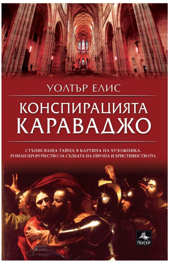 Конспирацията Караваджо