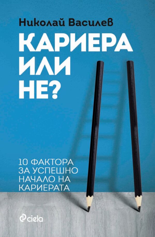 Кариера или не