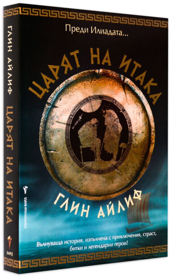 Царят на Итака