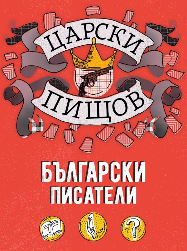 Царски пищов: Български писатели
