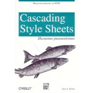 Cascading Style Sheets: Пълното ръководство