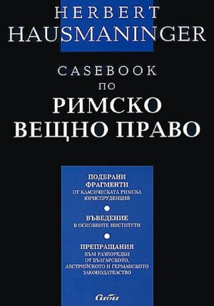 Casebook по римско вещно право