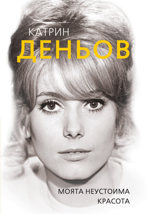 Катрин Деньов. Моята неустоима красота