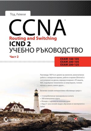 CCNA Routing and Switching ICND 2 – част 2