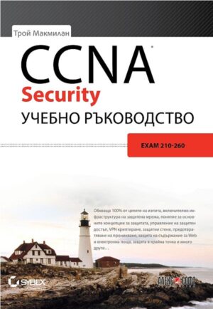 CCNA Security учебно ръководство