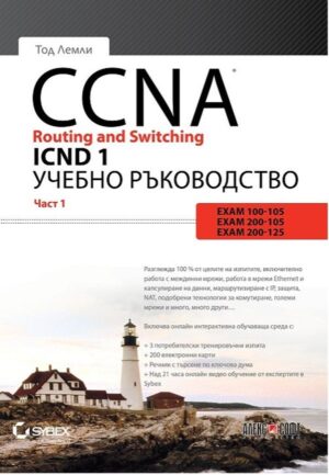 CCNA Routing and Switching ICND 1 - част 1