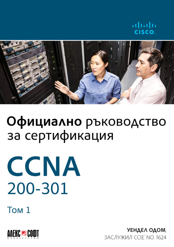 CCNA 200-301: Официално ръководство за сертифициране