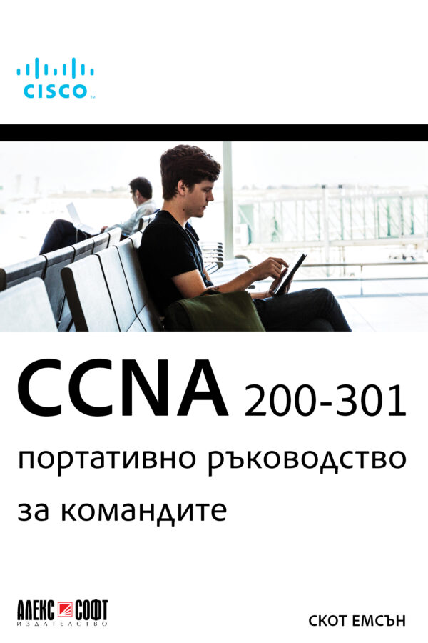 CCNA 200-301 портативно ръководство за командите