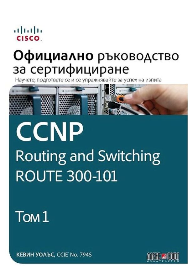 CCNP Routing and Switching Route 300-101: Официално ръководство за сертифициране – том 1