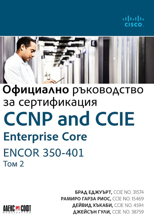 CCNP and CCIE Enterprise Core ENCOR 350-401: Официално ръководство за сертификация - том 2