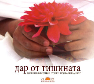 CD: Дар от тишината