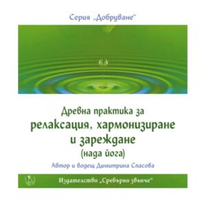 CD - Древна практика за релаксация, хармонизиране и зареждане (Нада йога)