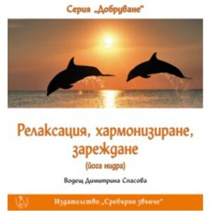 CD - Релаксация, хармонизиране, зареждане (Йога нидра)