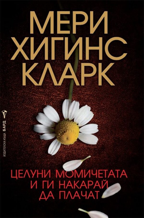 Целуни момичетата и ги накарай да плачат