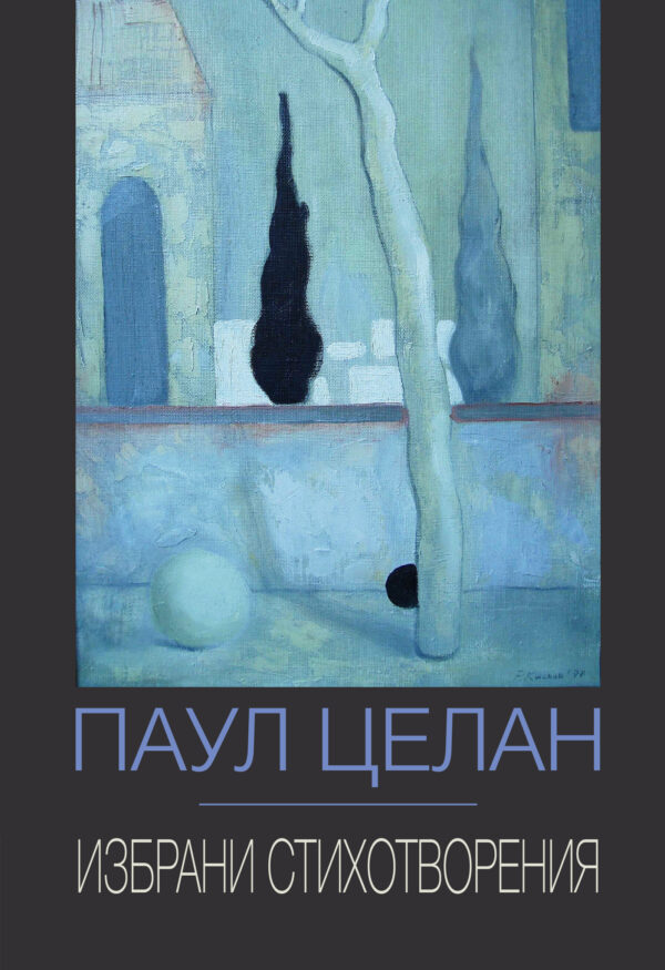 Избрани стихотворения (Паул Целан)